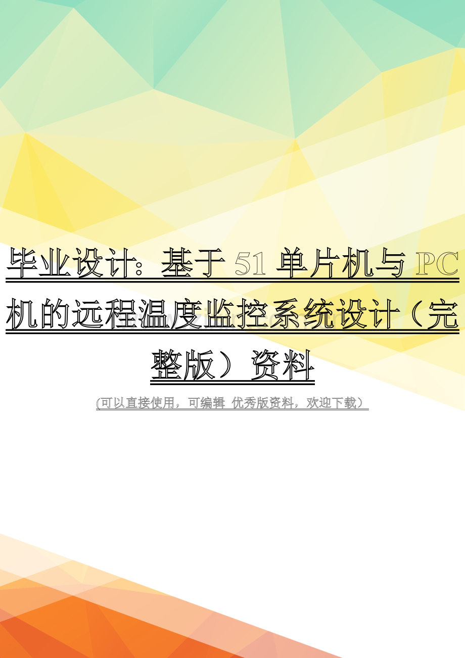 毕业设计：基于51单片机与PC机的远程温度监控系统设计资料.doc_第1页