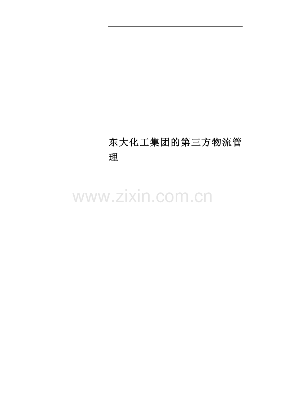 东大化工集团的第三方物流管理.doc_第1页