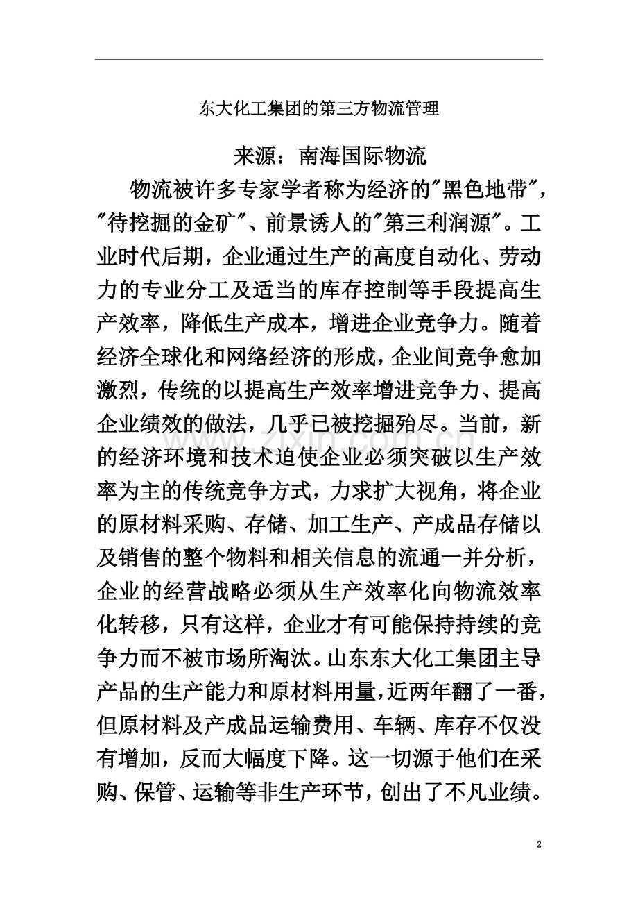 东大化工集团的第三方物流管理.doc_第2页