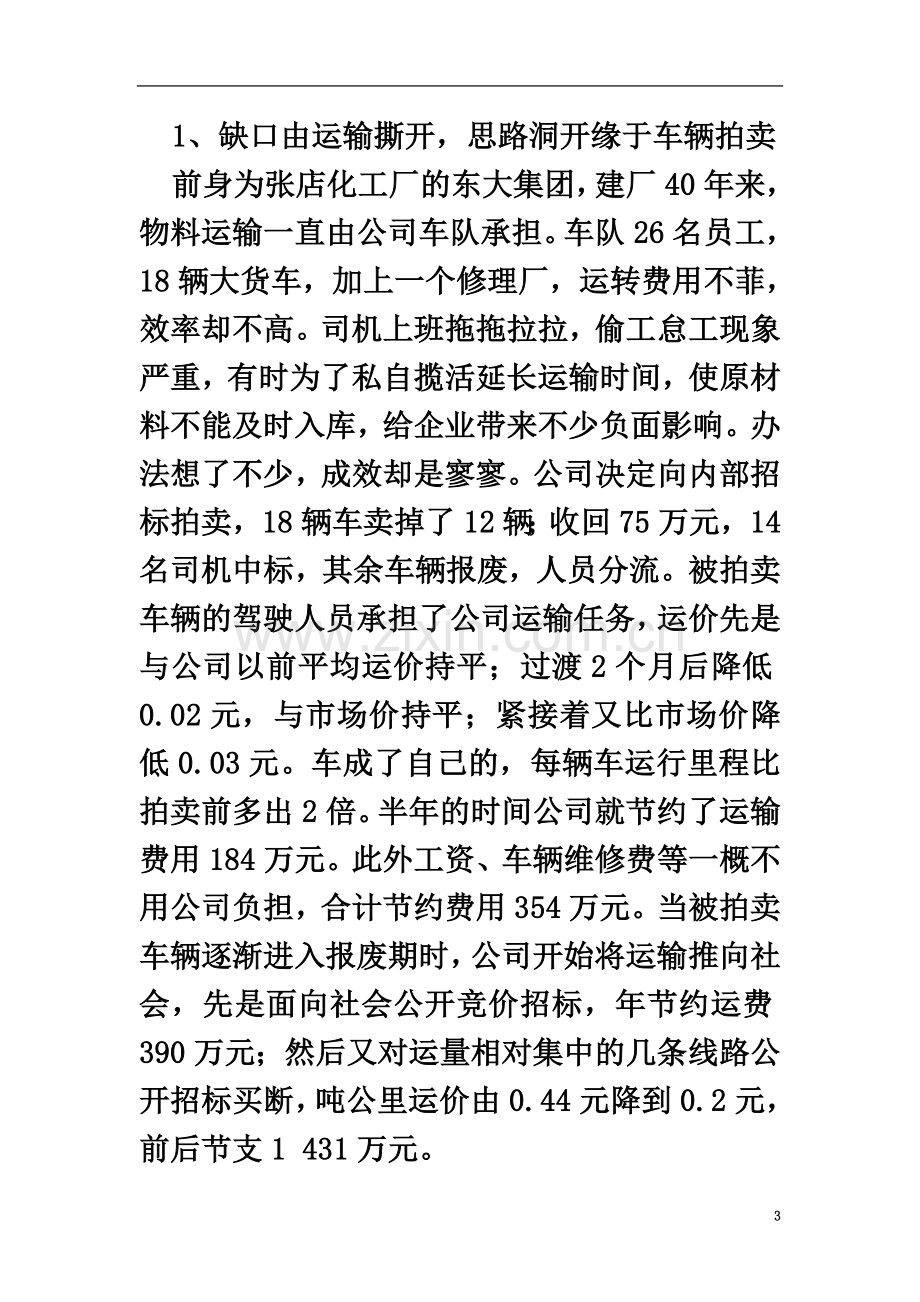 东大化工集团的第三方物流管理.doc_第3页