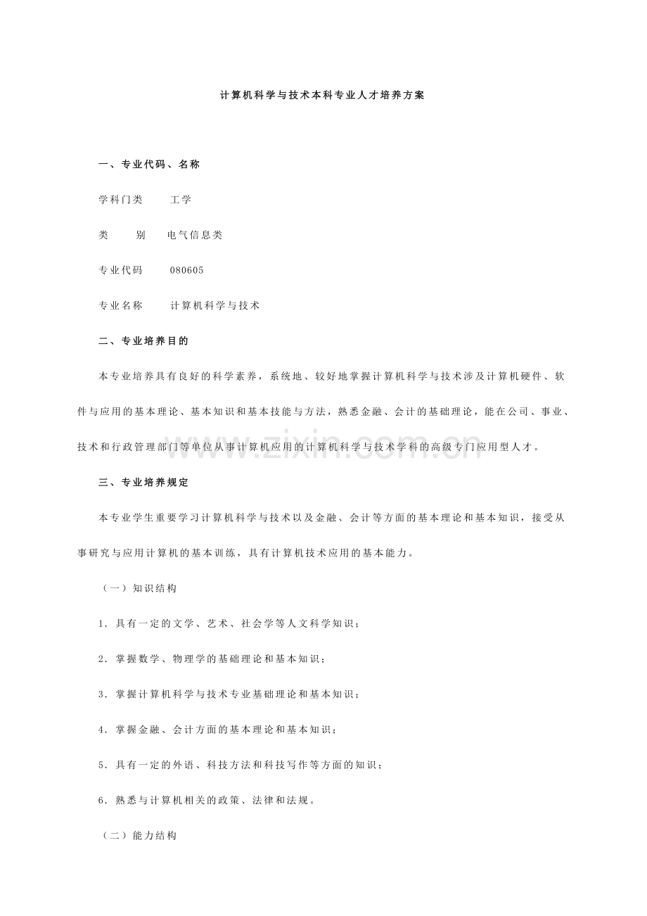 计算机科学与技术本科专业人才培养方案.doc_第1页