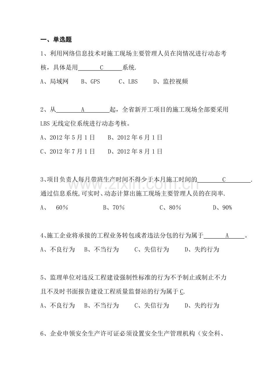 三类人员安全生产知识考试题库4.doc_第1页