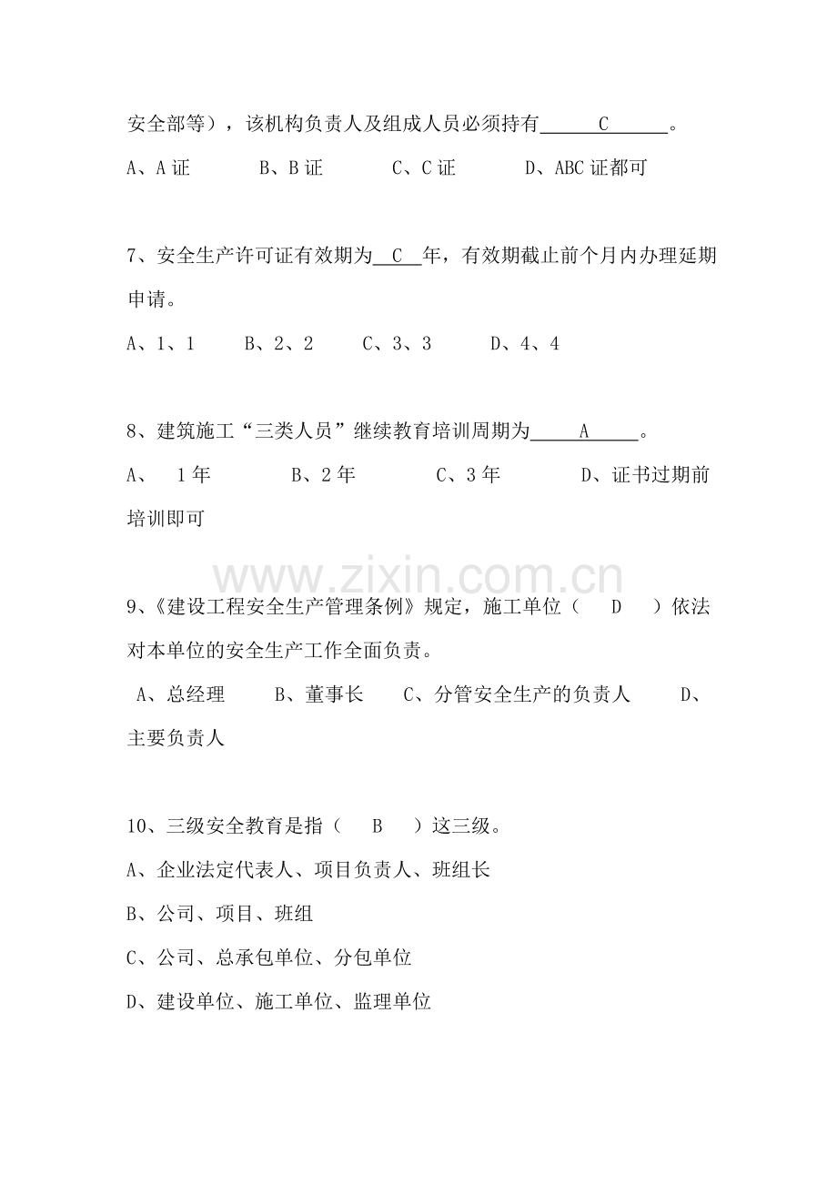 三类人员安全生产知识考试题库4.doc_第2页