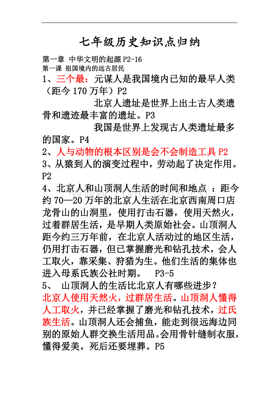 七年级历史知识点归纳.docx_第2页