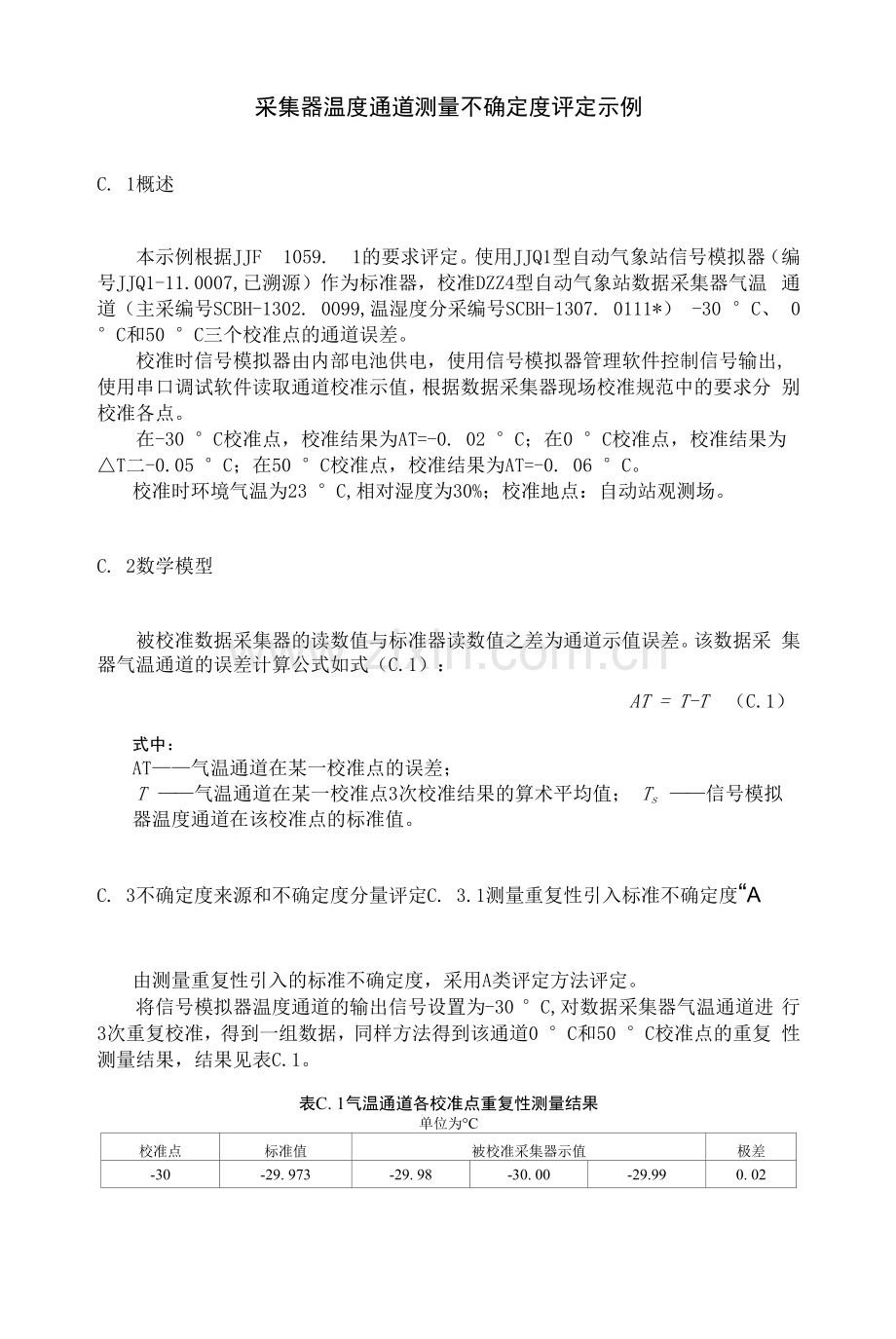 自动气象站数据采集器校准规范不确定度评定.docx_第1页