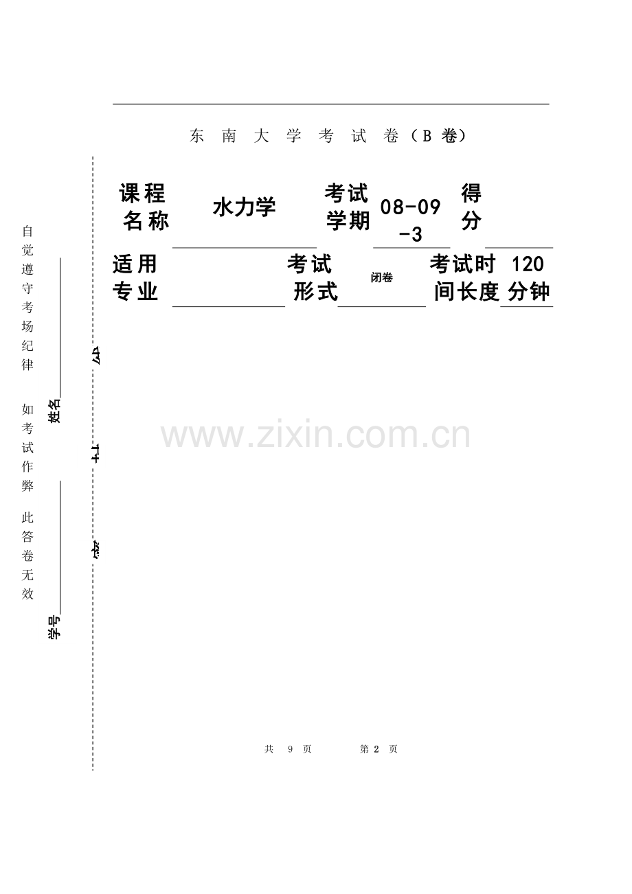 东南大学水力学试卷.doc_第2页