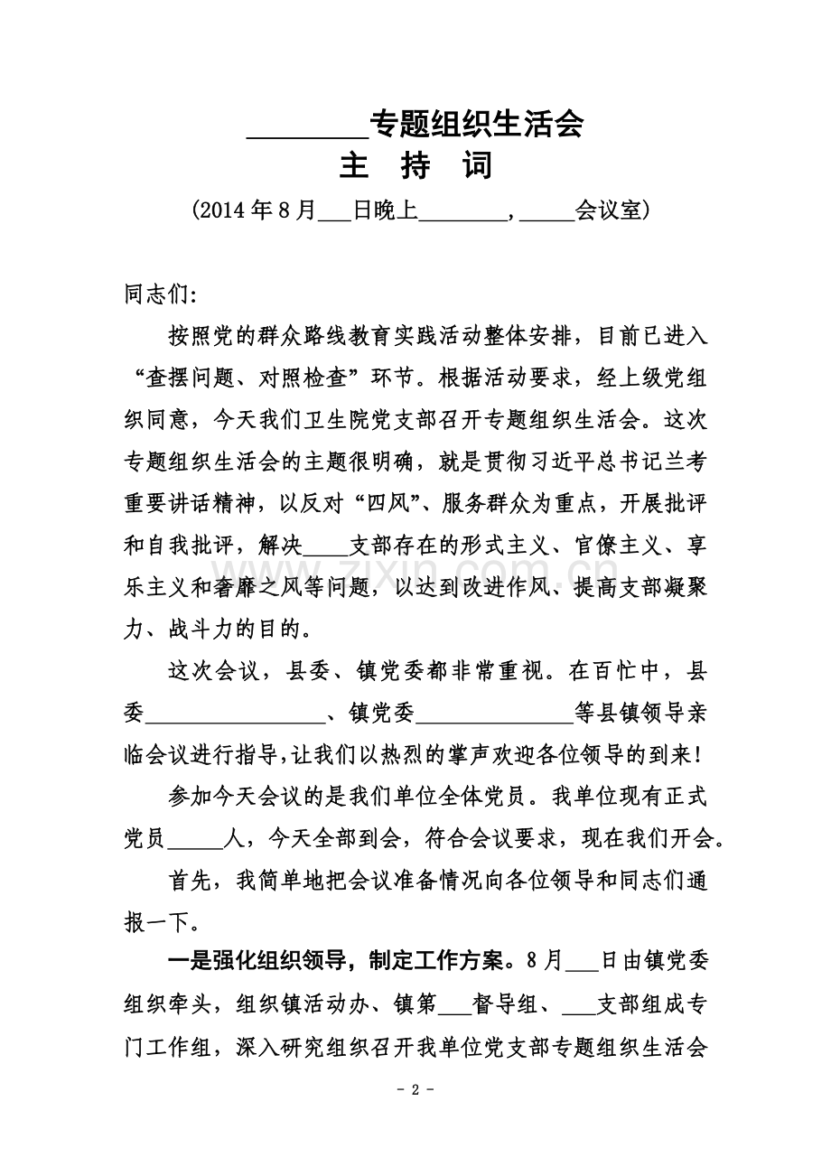 专题组织生活会主持词.doc_第2页