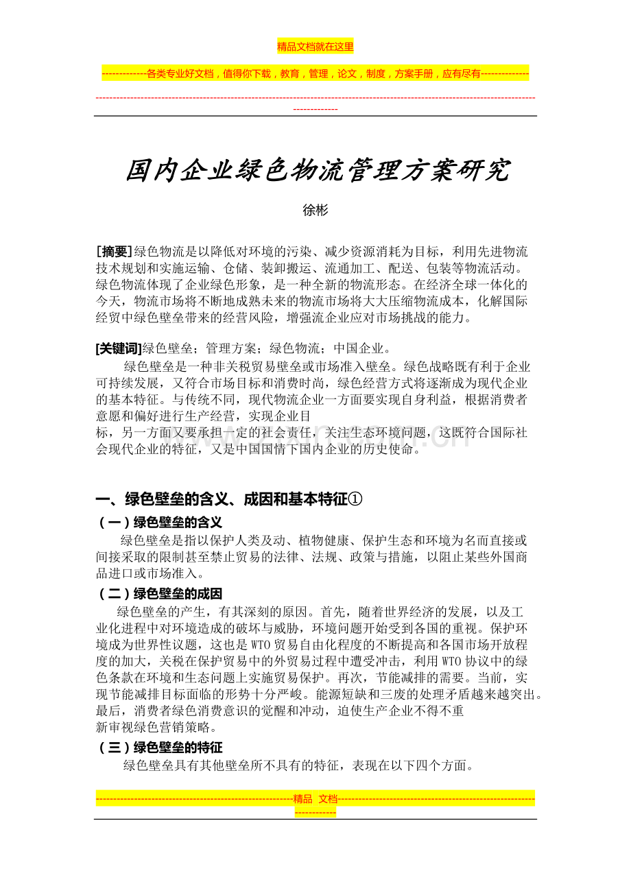 国内企业绿色物流管理方案研究.docx_第1页