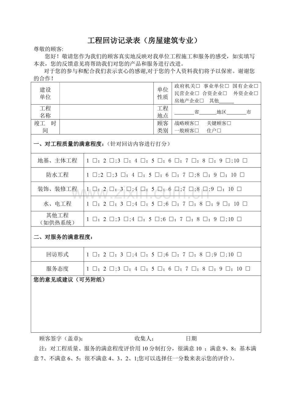 回访及满意度调查表格.doc_第2页