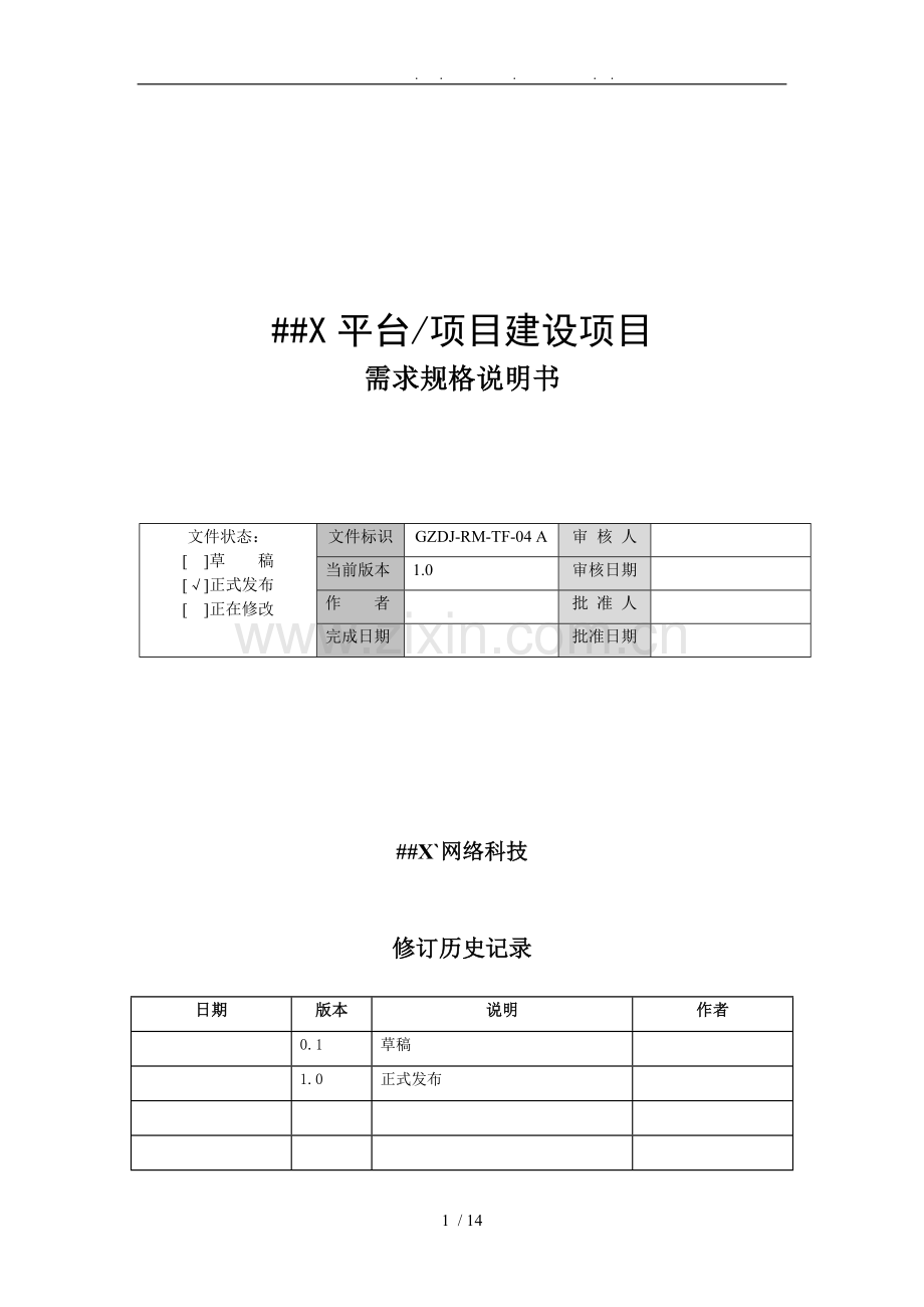 软件需求规格说明书V1.0.doc_第1页