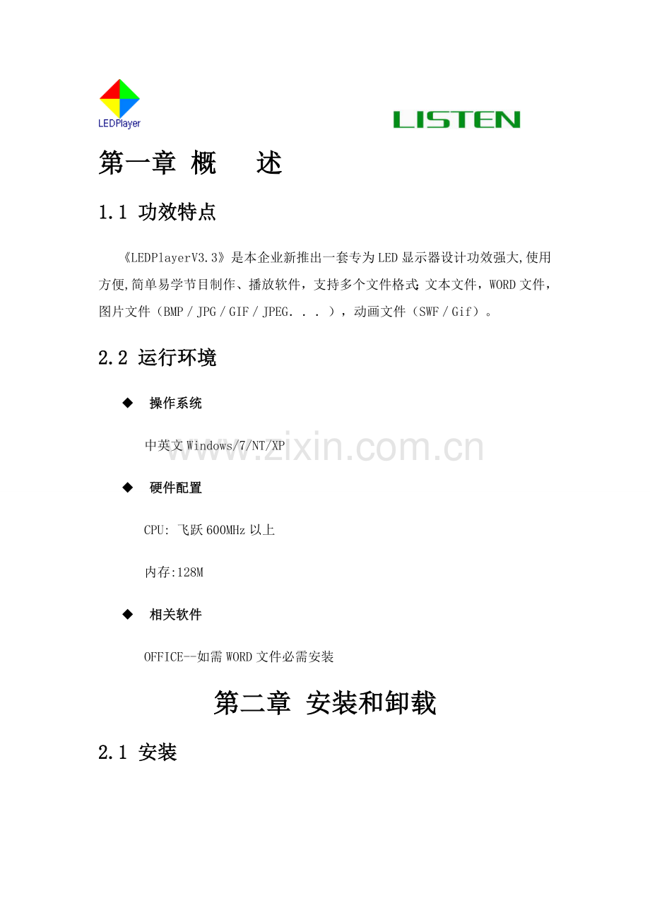 LED显示屏控制软件操作说明指导书.doc_第1页