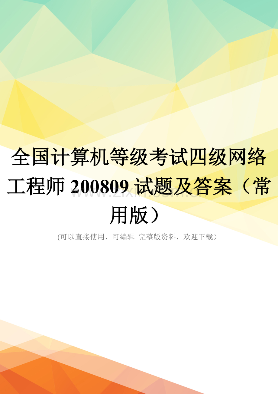 全国计算机等级考试四级网络工程师200809试题及答案(常用版).doc_第1页