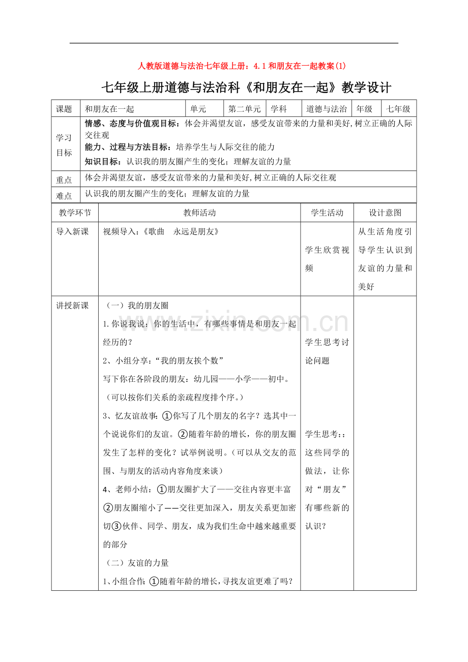 道德与法治七年级上册：4.1和朋友在一起教案(1).doc_第1页