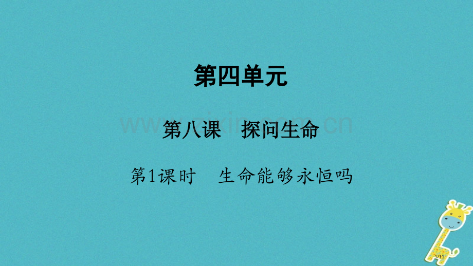七年级道德与法治上册第四单元生命的思考第八课探问生命第1框生命可以永恒吗全国公开课一等奖百校联赛微课.pptx_第1页