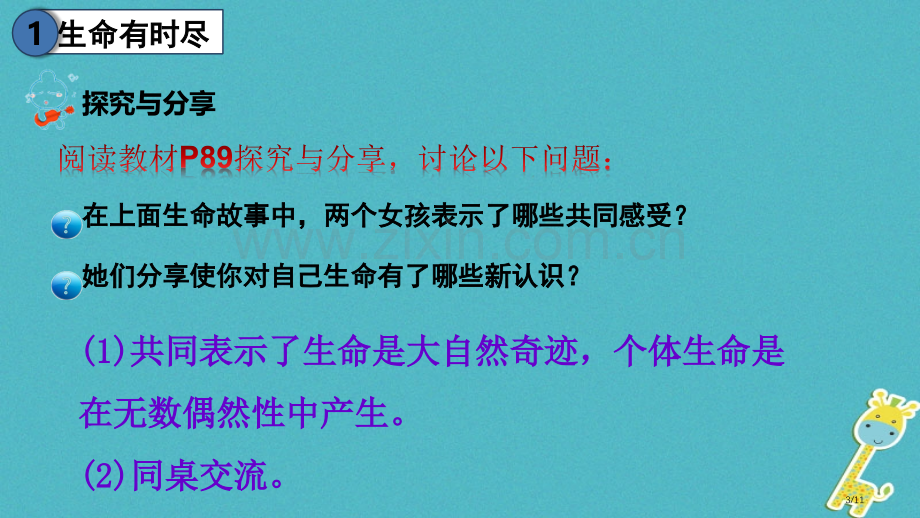 七年级道德与法治上册第四单元生命的思考第八课探问生命第1框生命可以永恒吗全国公开课一等奖百校联赛微课.pptx_第3页