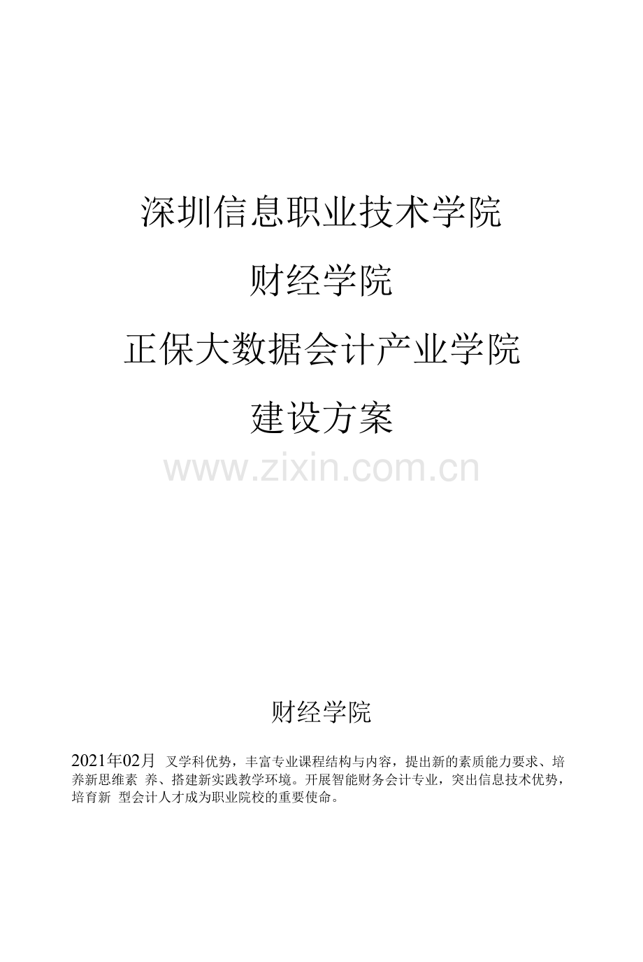 正保大数据会计产业学院建设方案.docx_第1页