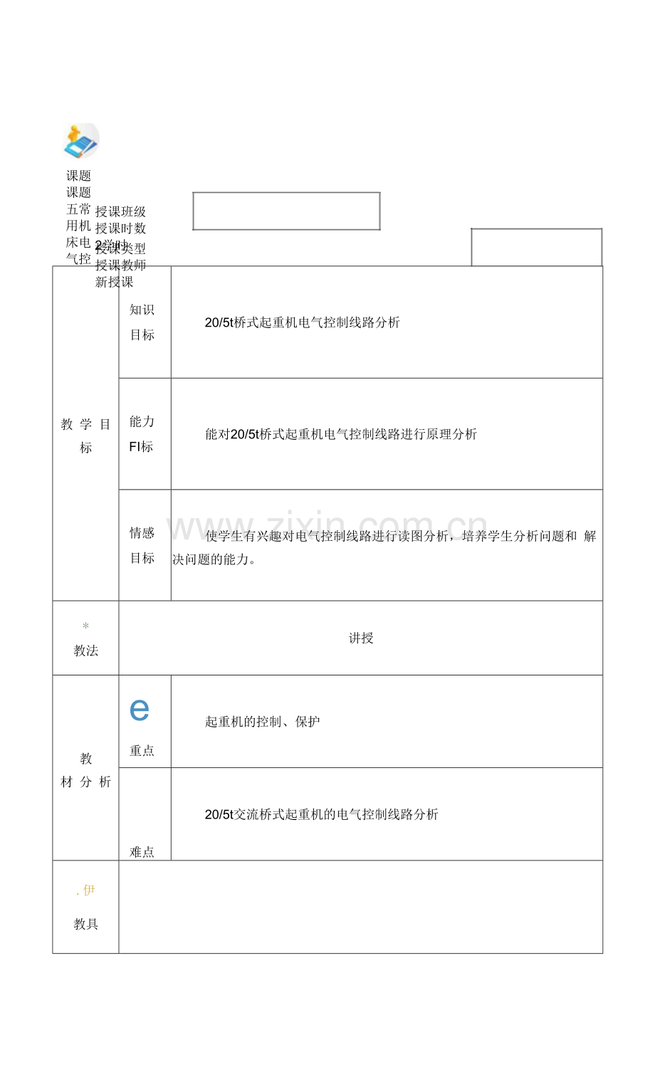 电力拖动与PLC(第2版)-施俊杰教案-项目五5-2.docx_第1页