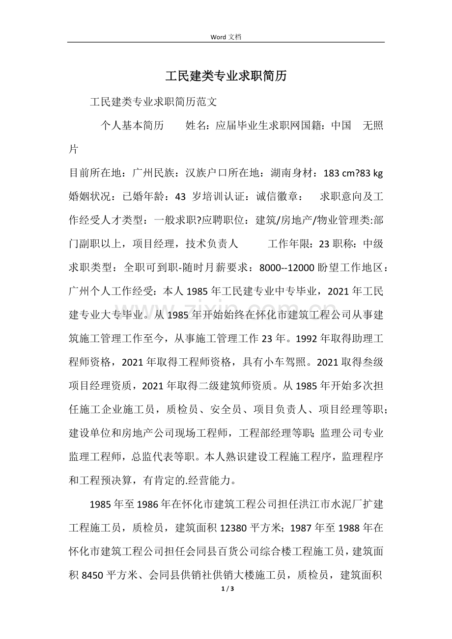 工民建类专业求职简历.docx_第1页