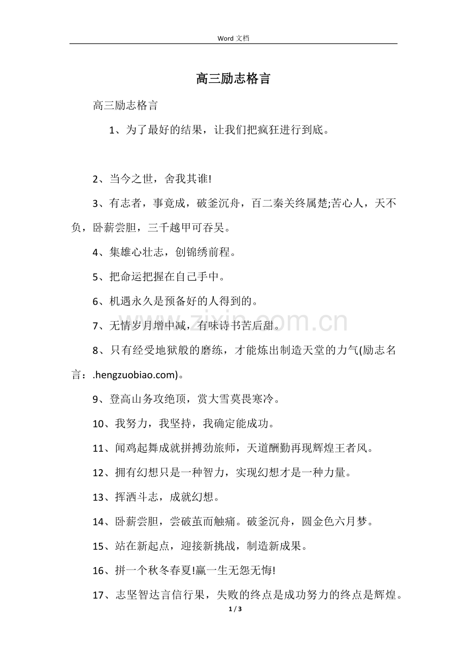 高三励志格言.docx_第1页