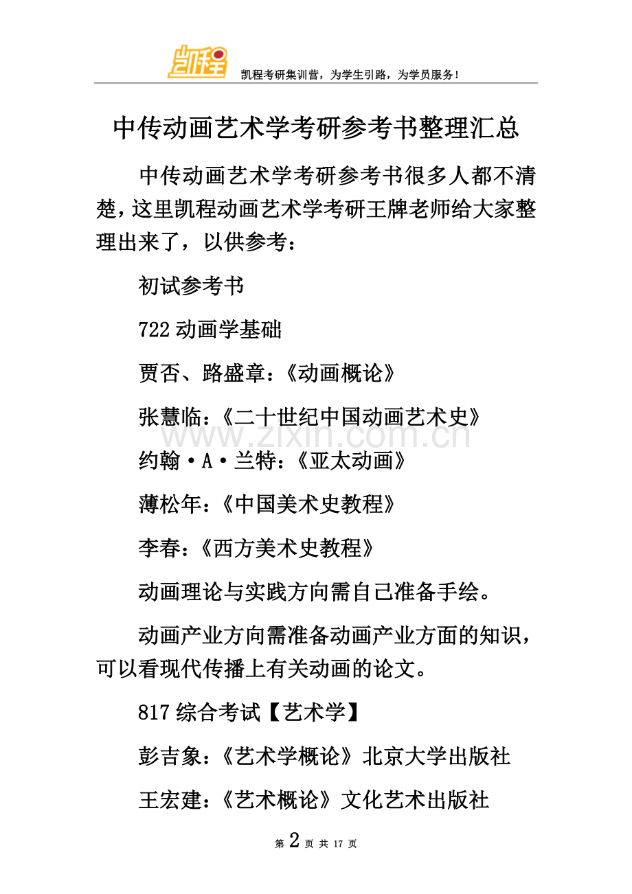 中传动画艺术学考研参考书整理汇总.docx_第2页