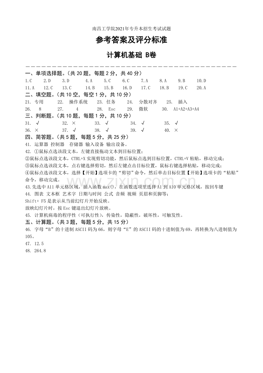 2021年专升本招生考试试题计算机基础B卷参考答案及评分标准.docx_第1页