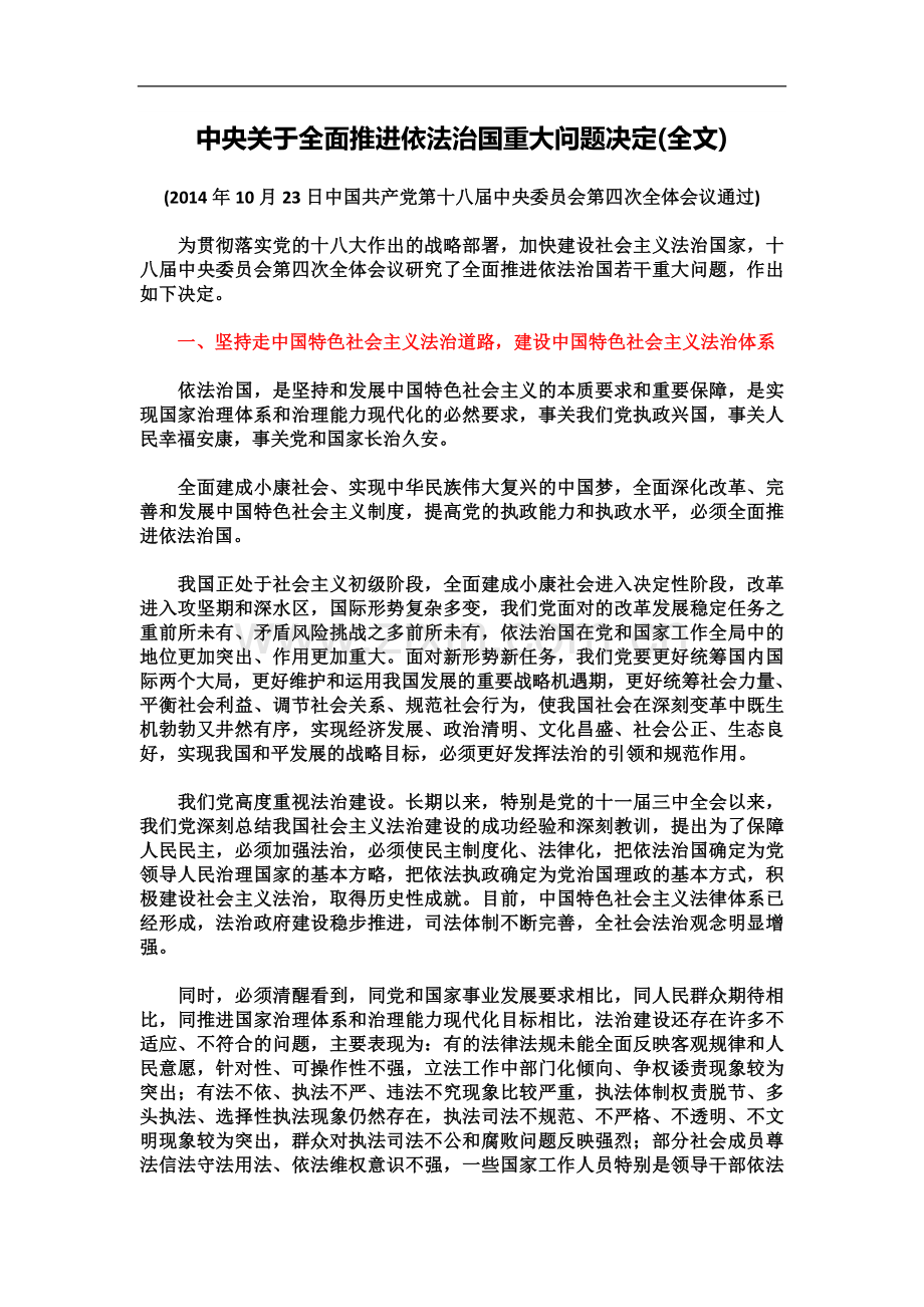 中共中央关于全面推进依法治国若干重大问题的决定(同名6025).docx_第2页