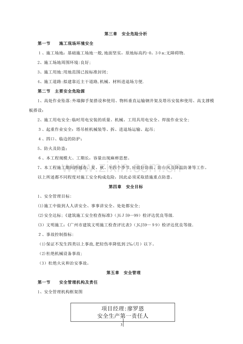 施工安全生产专项方案.doc_第3页