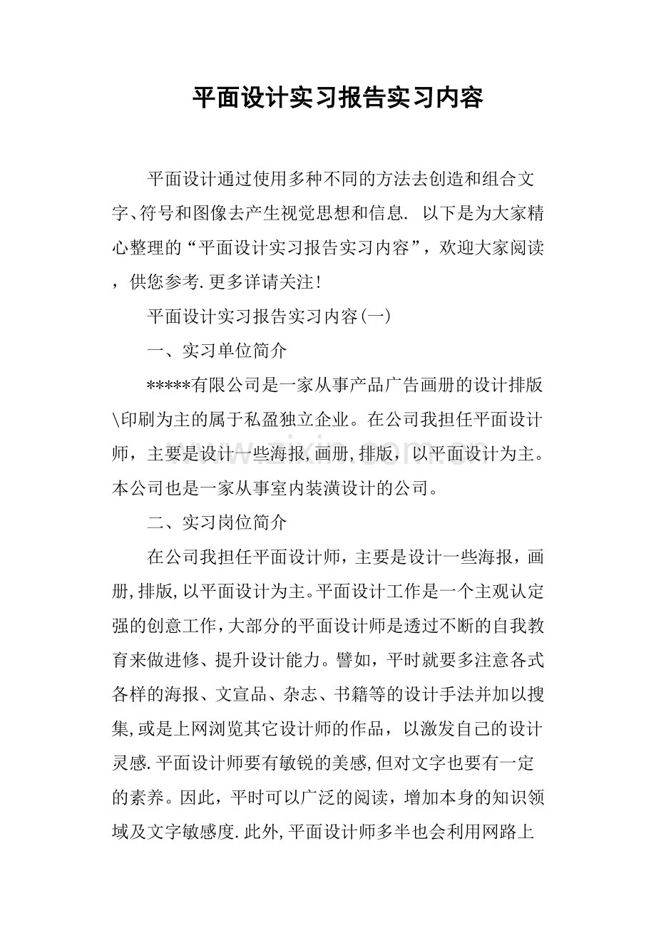 平面设计实习报告实习内容.doc_第1页