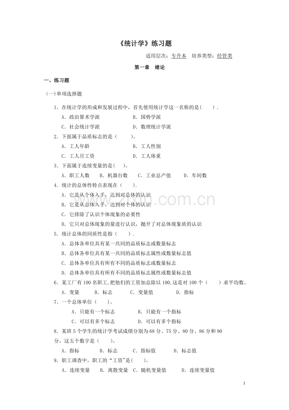 《统计学》习题.doc_第1页