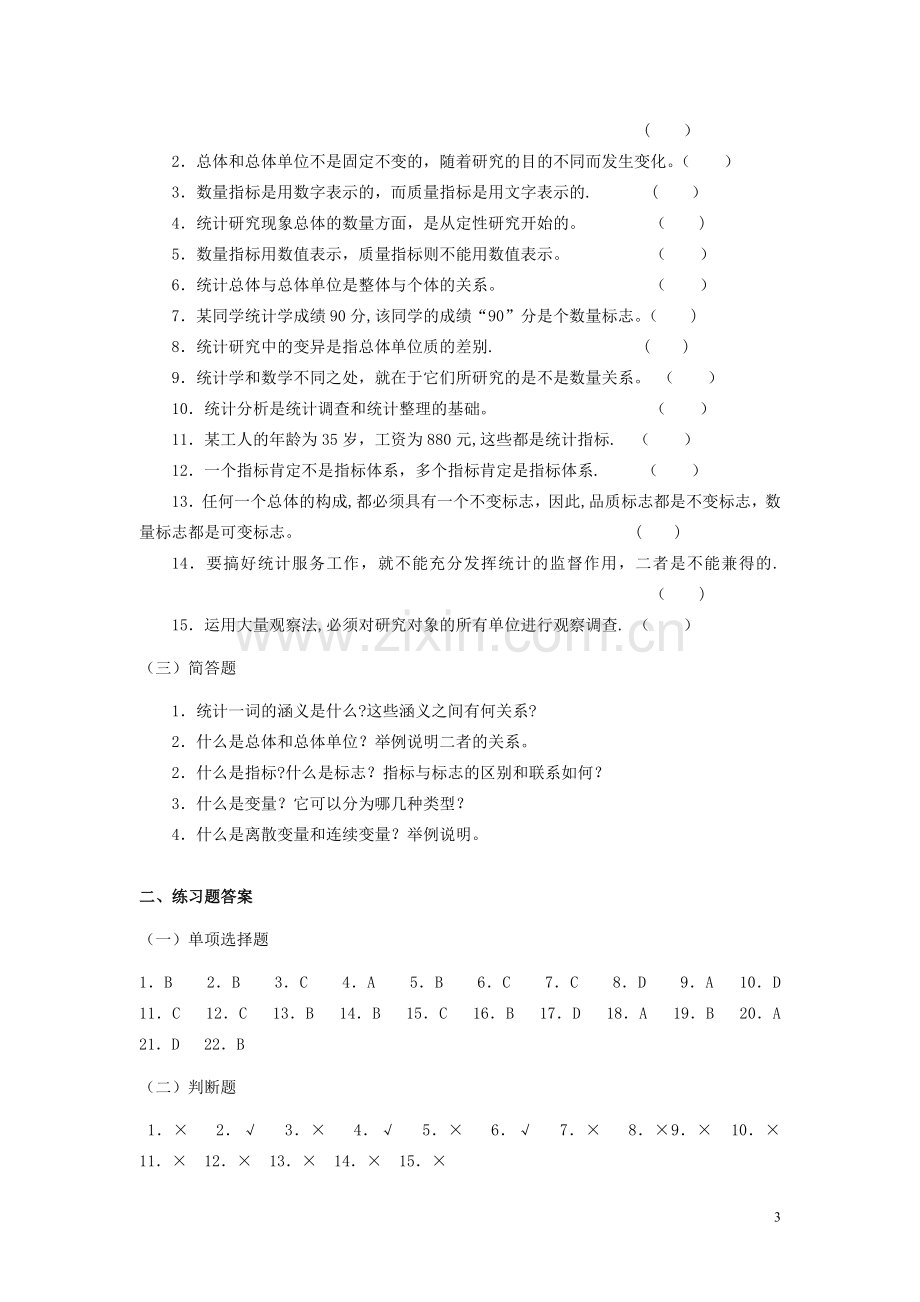 《统计学》习题.doc_第3页