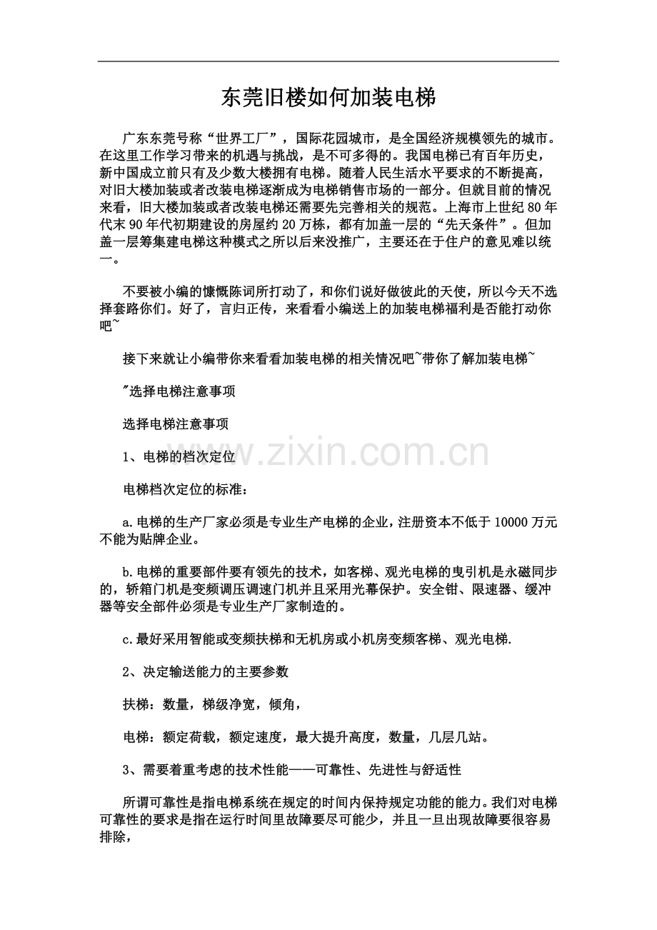 东莞旧楼如何加装电梯.docx_第2页