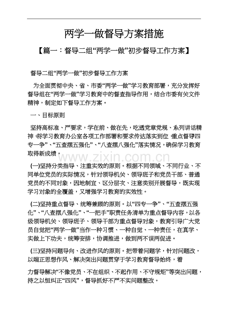 两学一做督导方案措施.docx_第2页