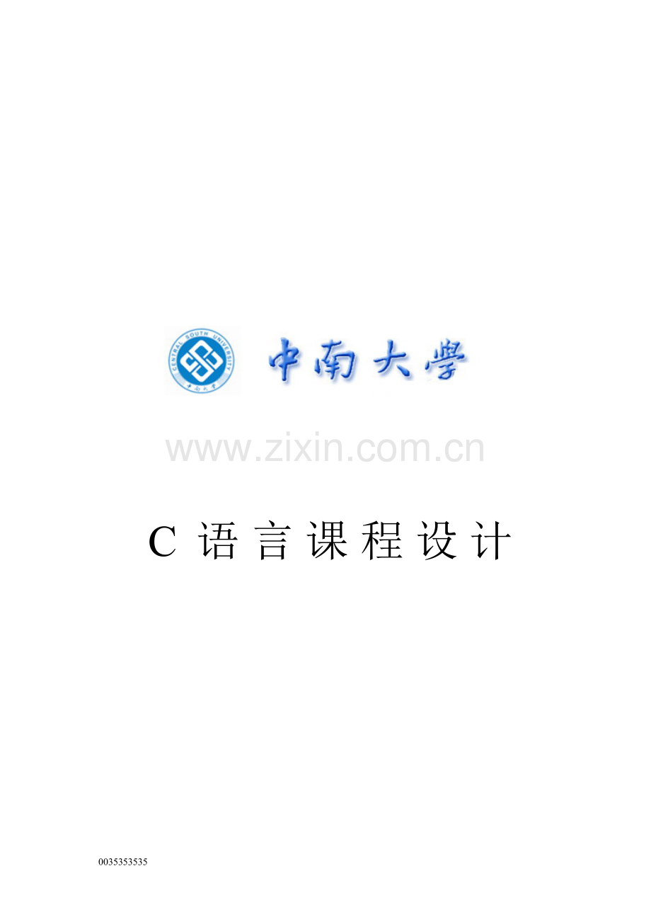 C语言程序设计-职工信息管理系统.doc_第1页