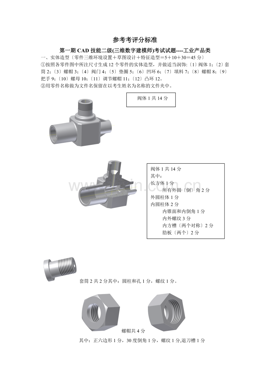 CAD技能工业二级考试参考评分标准.docx_第1页