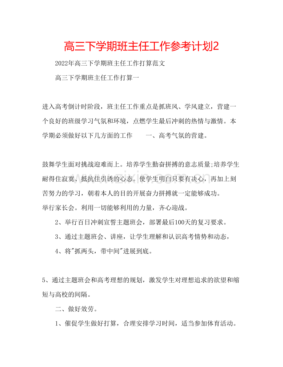 高三下学期班主任工作参考计划2.docx_第1页