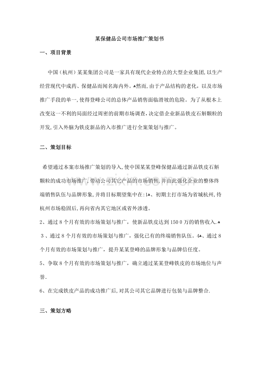 某保健品市场推广策划书.docx_第1页