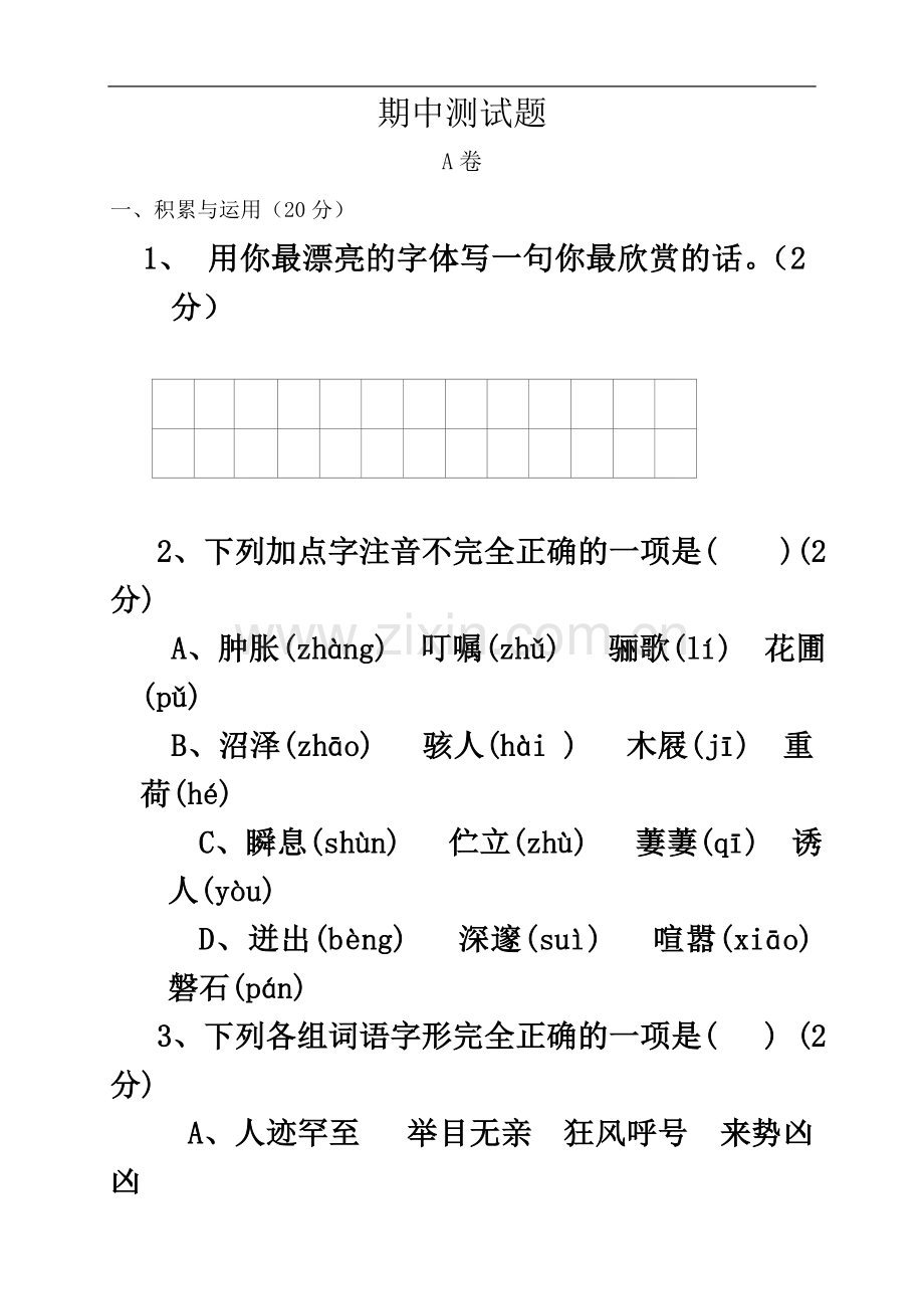 七年级语文下册期中测试题-1.doc_第2页