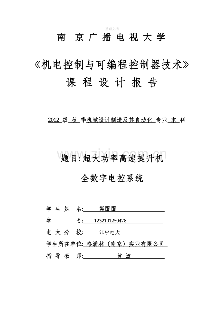 电大《机电控制和可编程序控制器技术》课程设计报告报告.doc_第1页