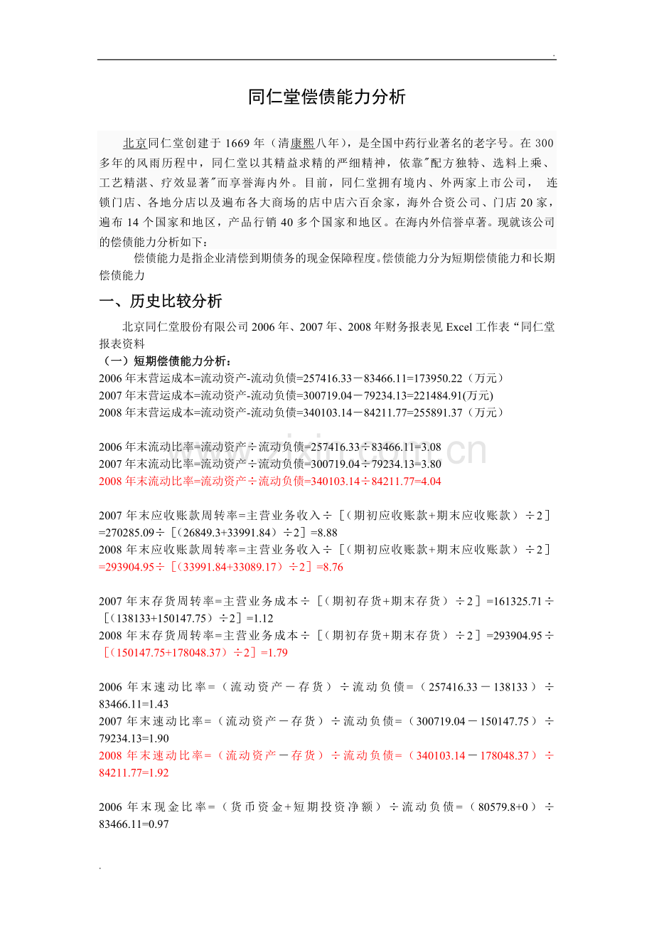 电大财务报表分析-偿债能力分析.doc_第1页