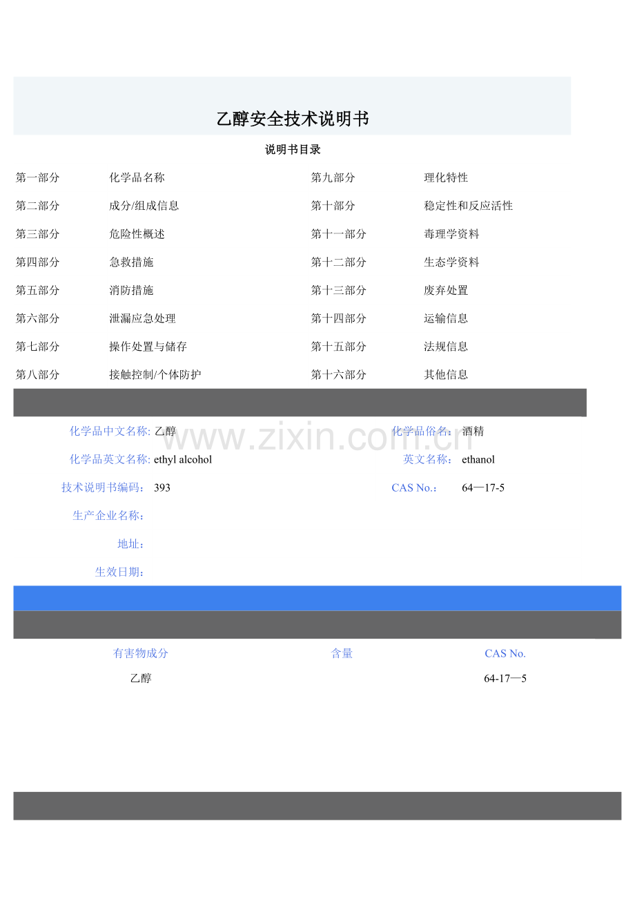 化学品乙醇安全技术说明书.doc_第1页