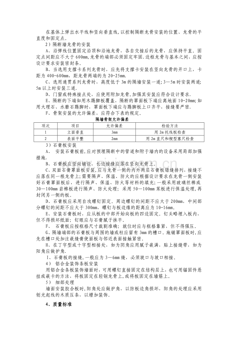 轻钢龙骨石膏板吊顶、隔墙施工工艺及质量通病.doc_第2页