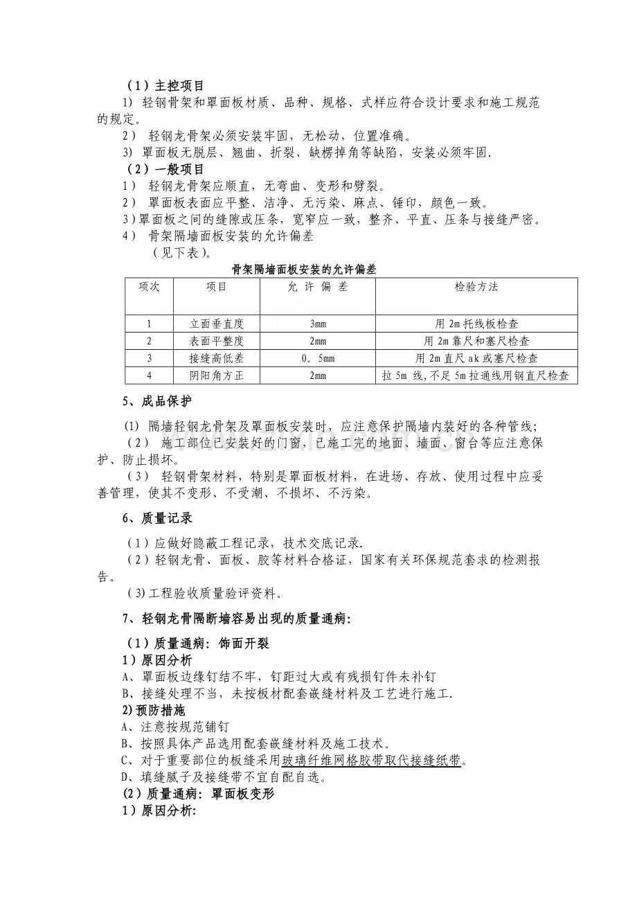 轻钢龙骨石膏板吊顶、隔墙施工工艺及质量通病.doc_第3页