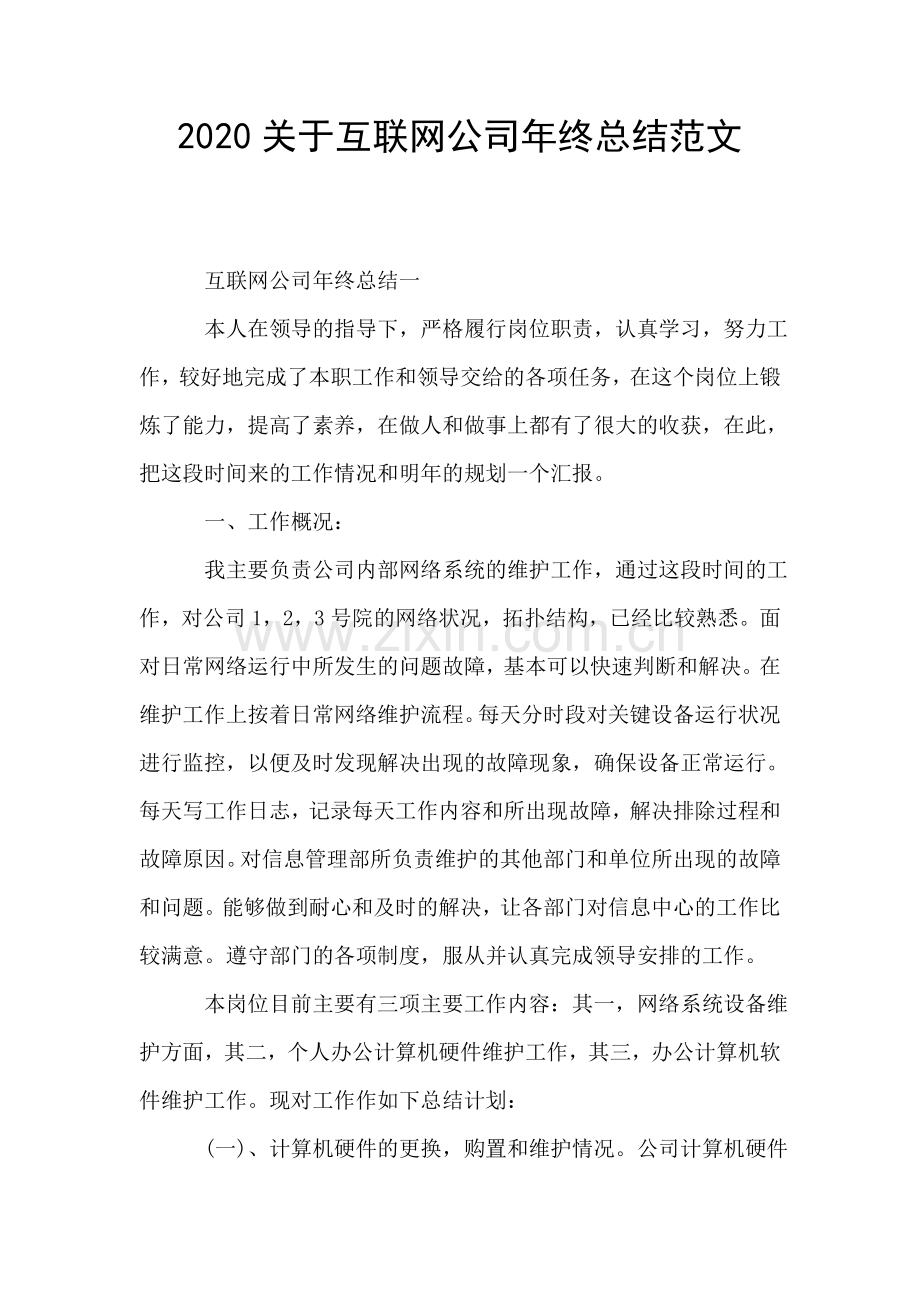 2020关于互联网公司年终总结范文.doc_第1页