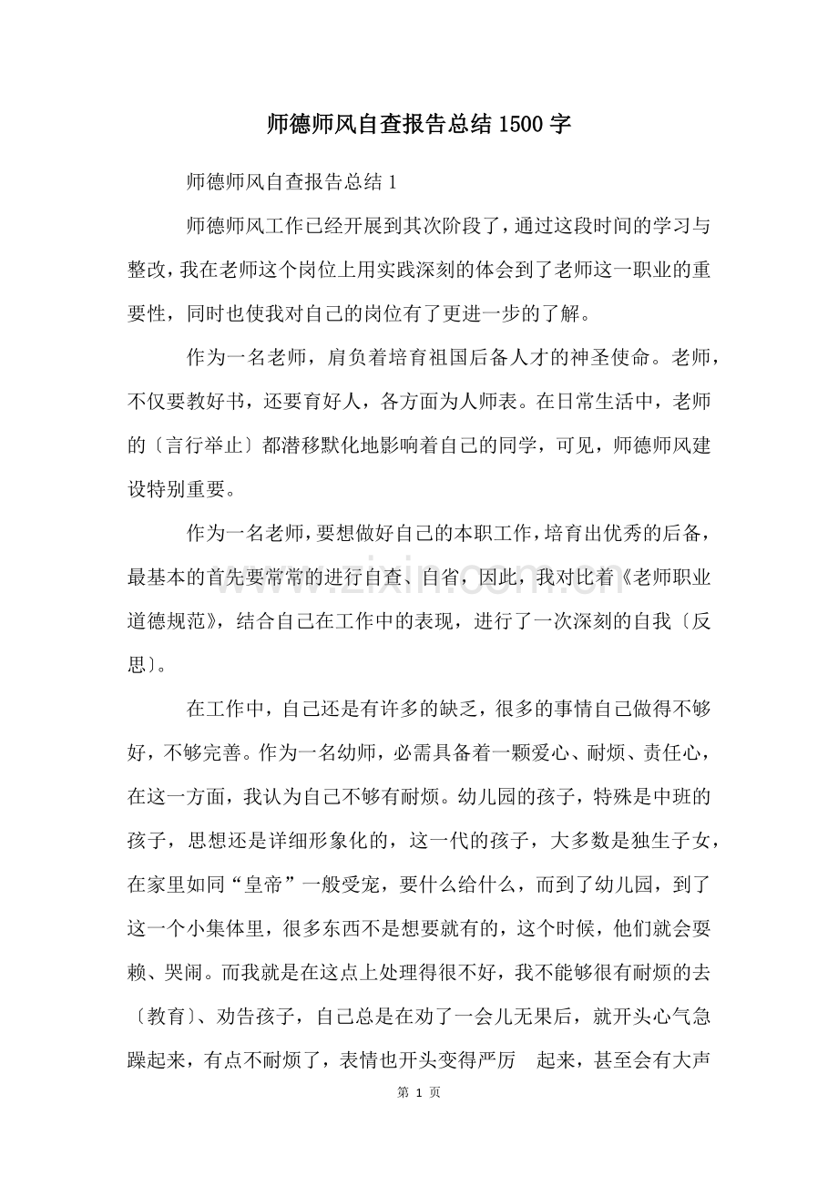 师德师风自查报告总结1500字.docx_第1页