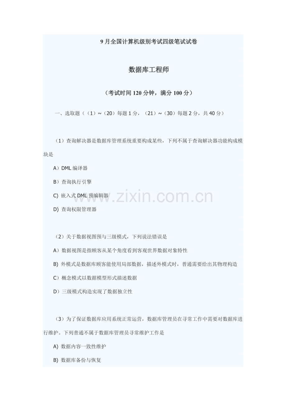 2021年9月全国计算机等级考试四级数据库工程师真题及答案.doc_第1页