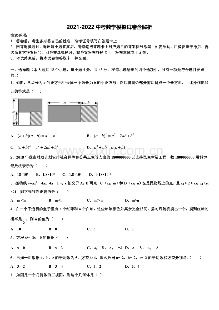 湖南省长沙五中学中考数学猜题卷含解析.doc_第1页