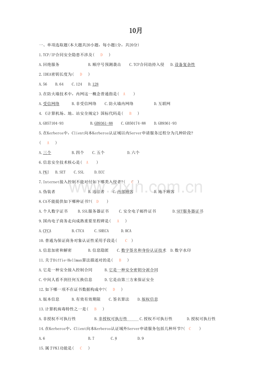 2021年自考电子商务安全导论试题目及答案.doc_第1页