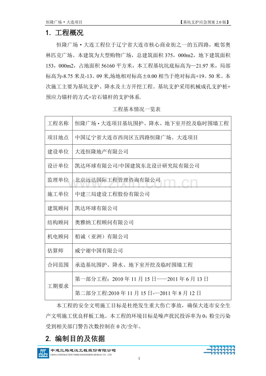 基坑支护应急预案2.0版.doc_第2页