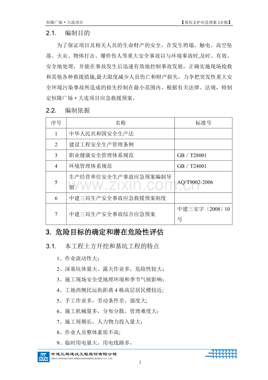 基坑支护应急预案2.0版.doc_第3页