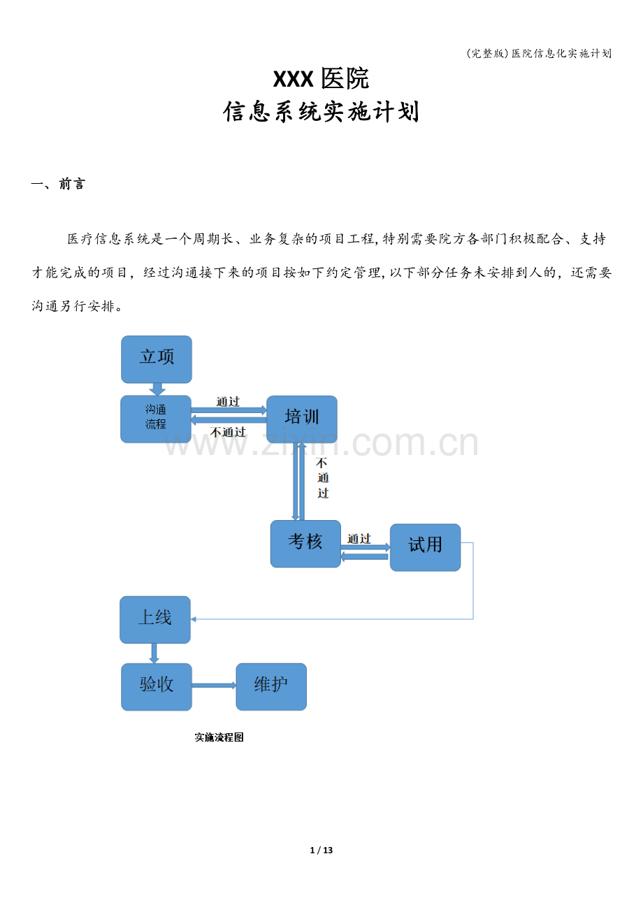 医院信息化实施计划.doc_第1页